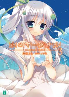 水のマージナル