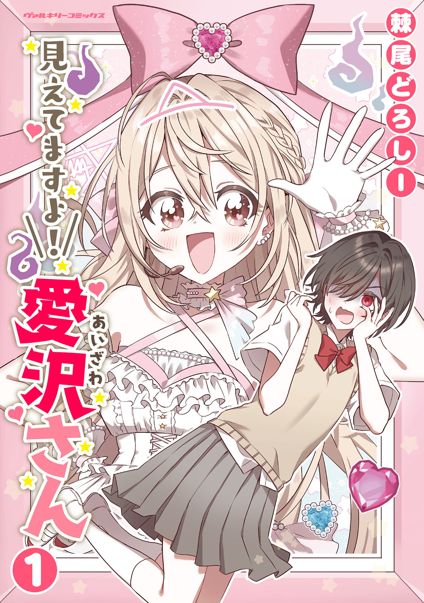 【期間限定　無料お試し版】見えてますよ！　愛沢さん1