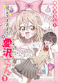 【期間限定 無料お試し版】見えてますよ! 愛沢さん1