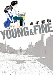 YOUNG&FINE うみべのまちでぼくらはなかよしだったか ： 1