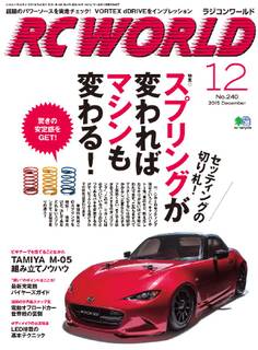 RC WORLD(ラジコンワールド) 2015年12月号 No.240