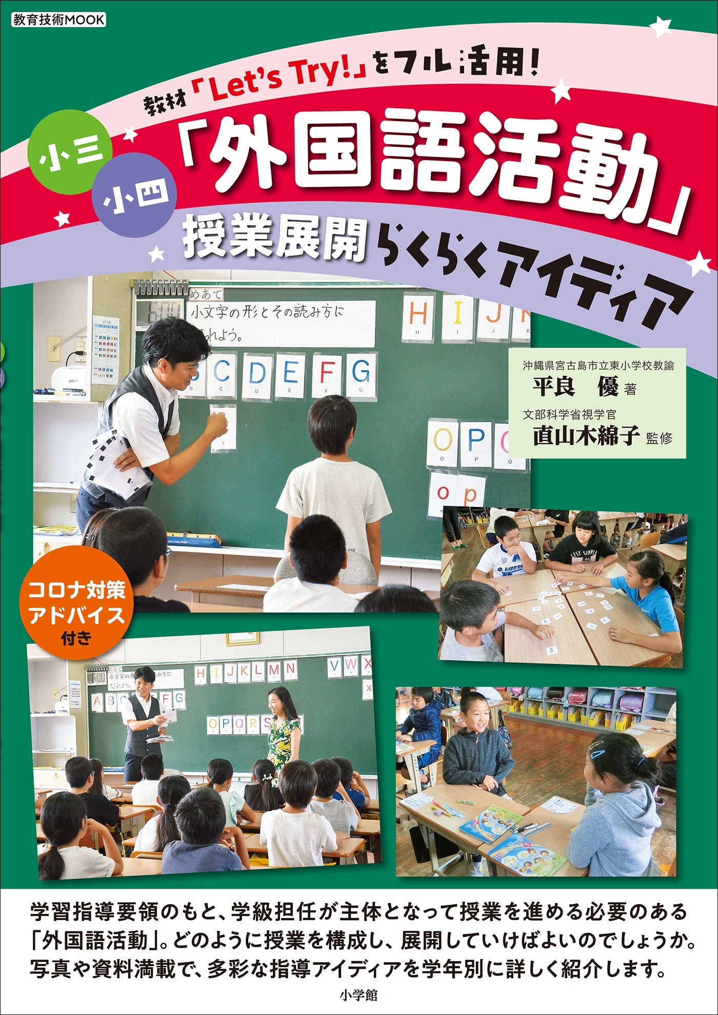 小三小四「外国語活動」授業展開らくらくアイディア　～教材「Let's Try!」をフル活用！～