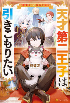【期間限定 無料お試し版】天才第二王子は引きこもりたい 【穀潰士】の無自覚無双