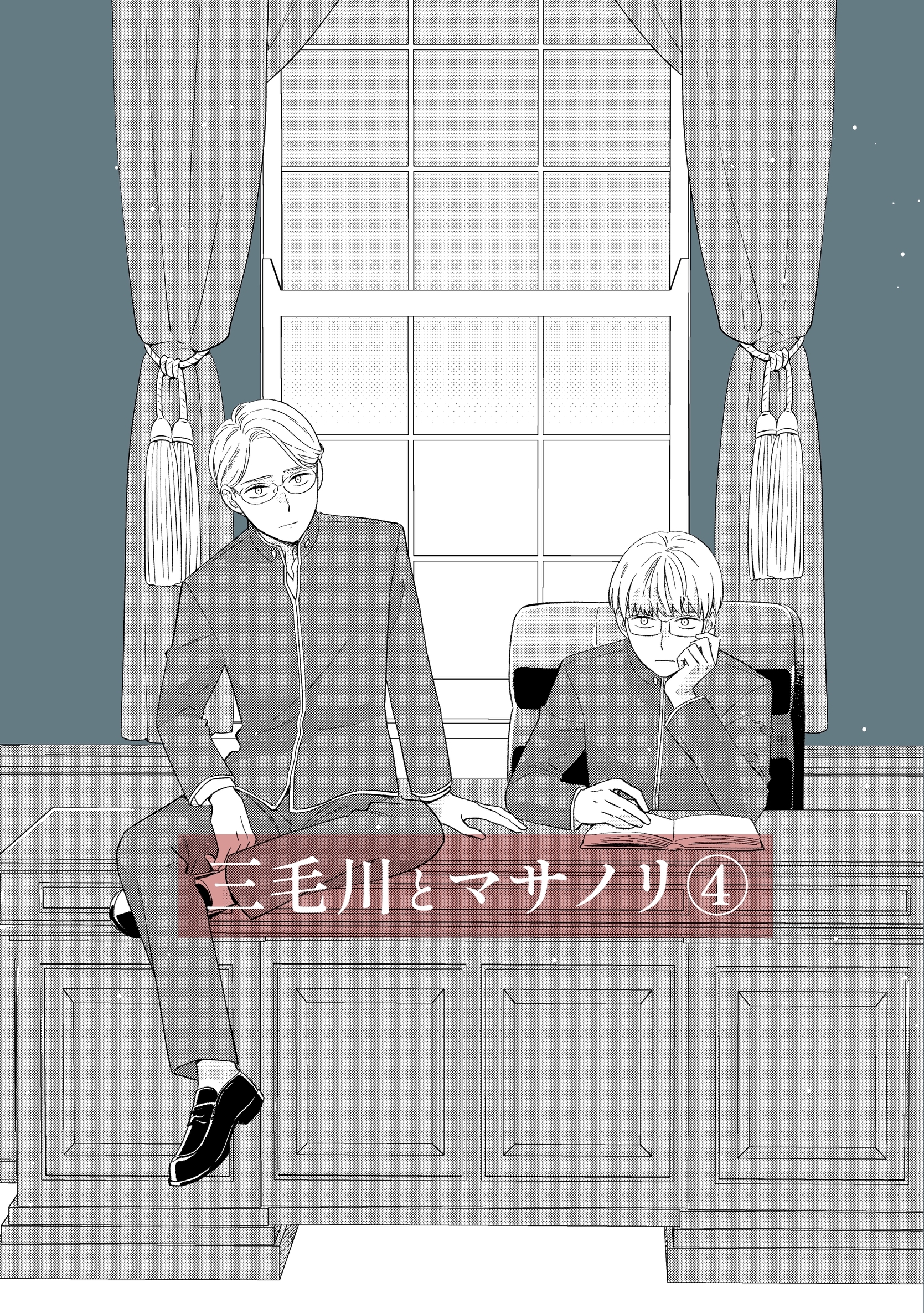 三毛川とマサノリ(4)