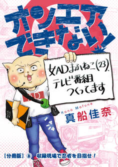 オンエアできない! 女ADまふねこ(23)、テレビ番組作ってます 【分冊版】⑥ 収録現場で忍者を目指せ!