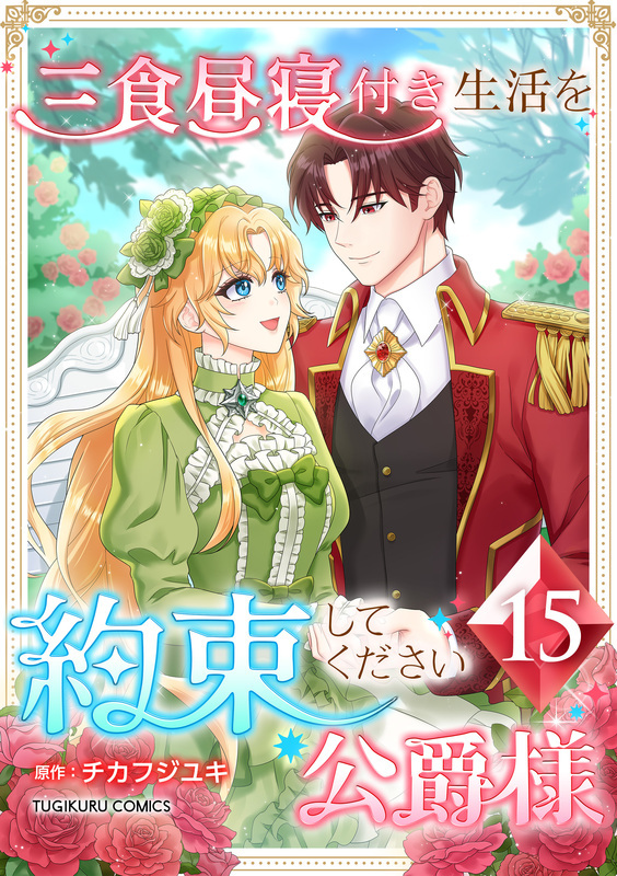 三食昼寝付き生活を約束してください、公爵様 【単行本版】第15巻