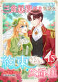 三食昼寝付き生活を約束してください、公爵様 【単行本版】第15巻
