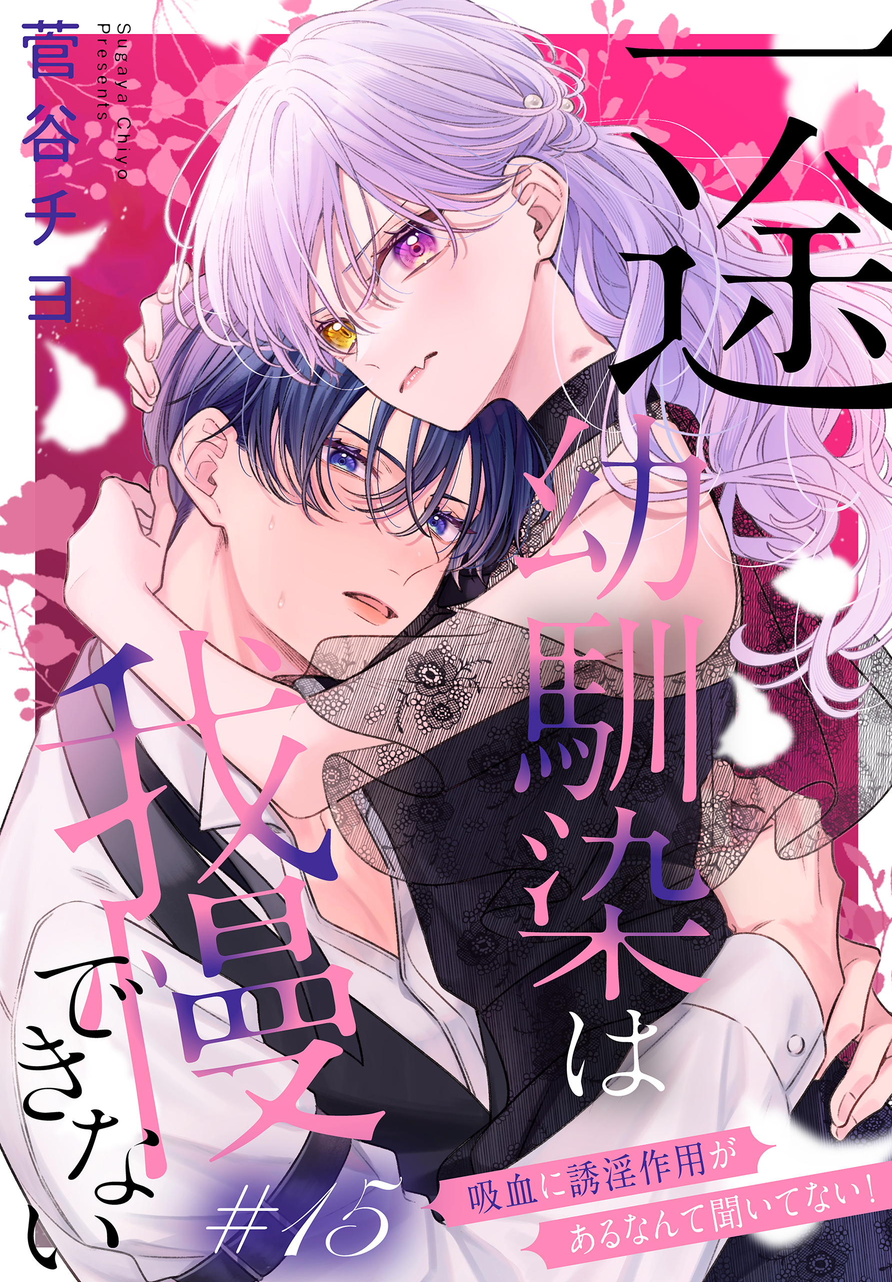 一途幼馴染は我慢できない～吸血に誘淫作用があるなんて聞いてない！～［1話売り］　story15