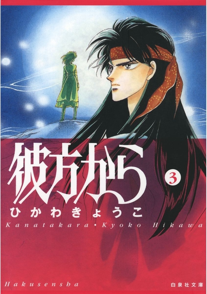 彼方から全巻(1-7巻 完結)|ひかわきょうこ|人気漫画を無料で試し読み