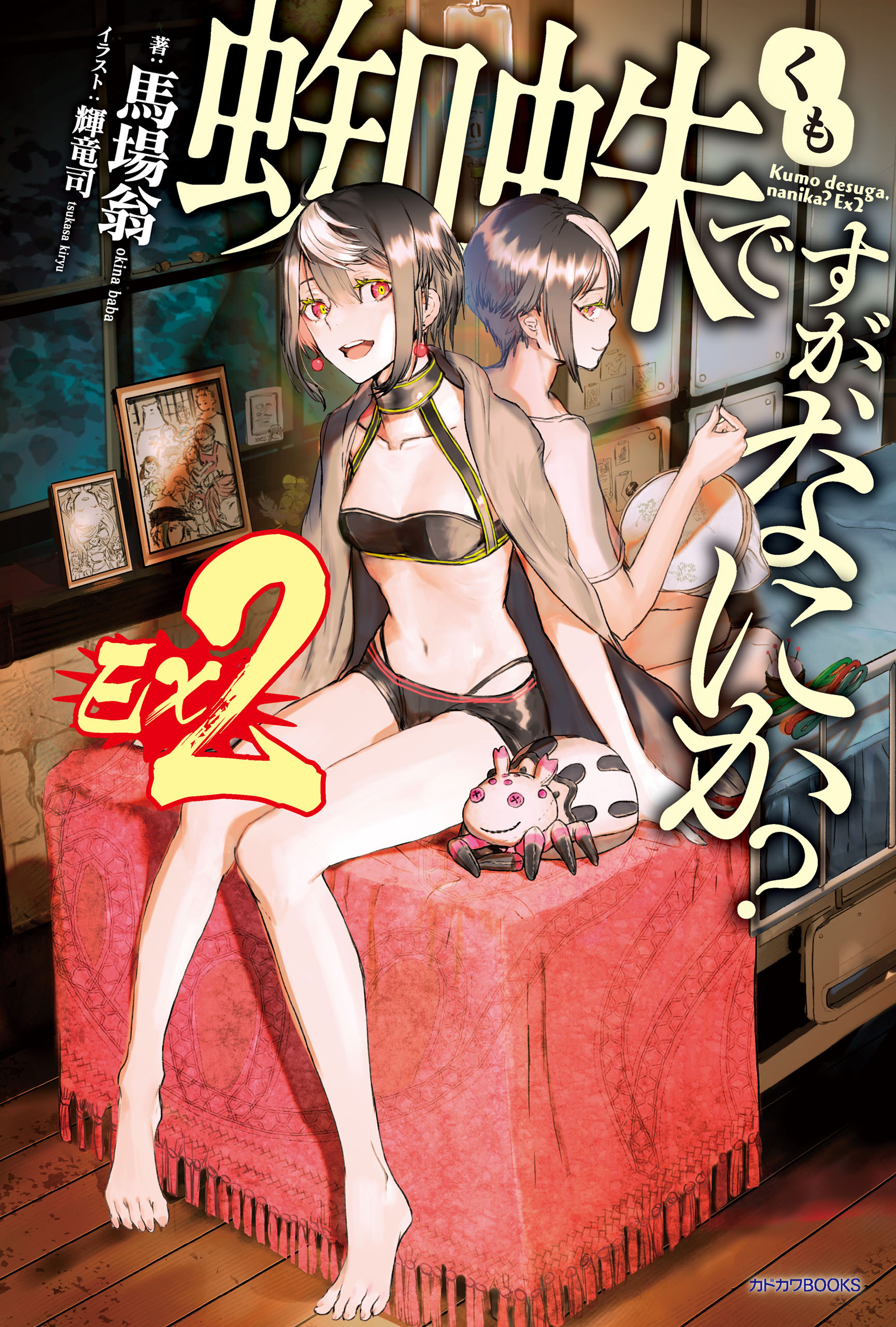 蜘蛛ですが、なにか？　Ｅｘ