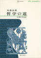 哲学の道 初期哲学論集
