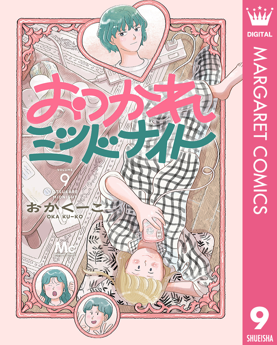 おつかれミッドナイト