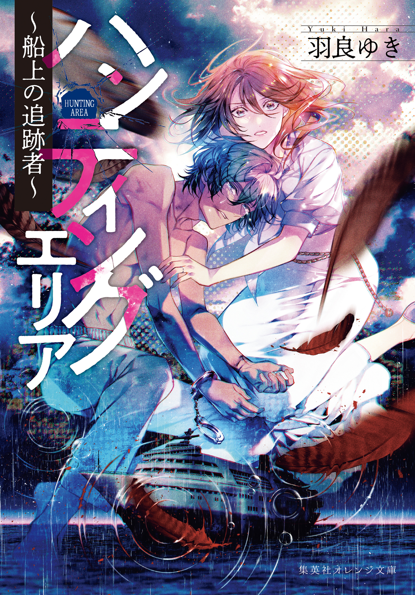 ハンティングエリア　～船上の追跡者～