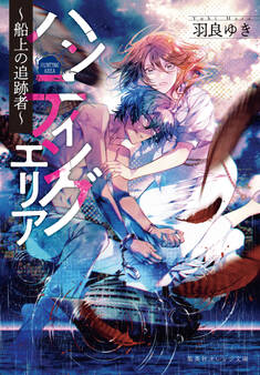 ハンティングエリア ~船上の追跡者~