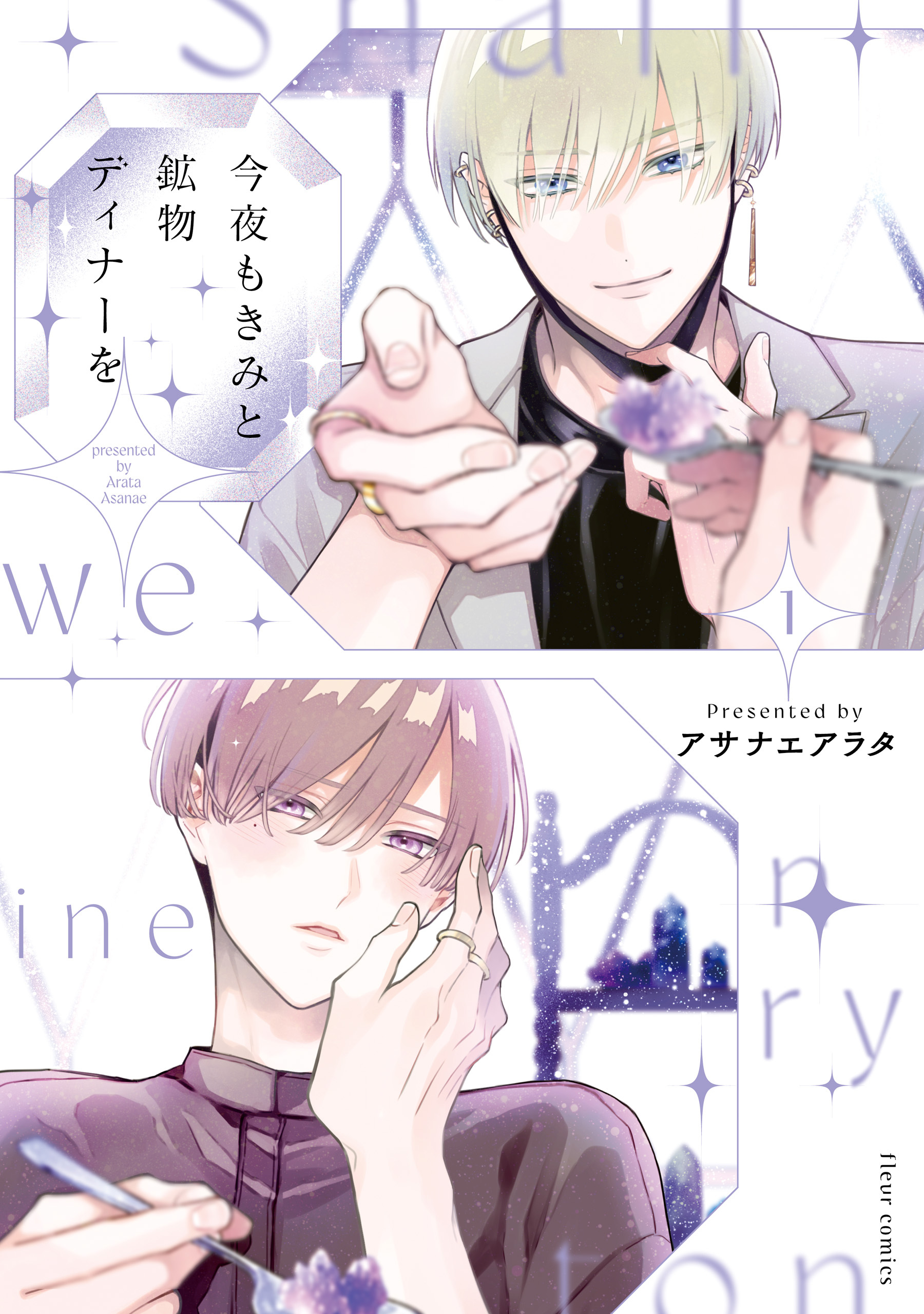 今夜もきみと鉱物ディナーを 1【電子特典付き】