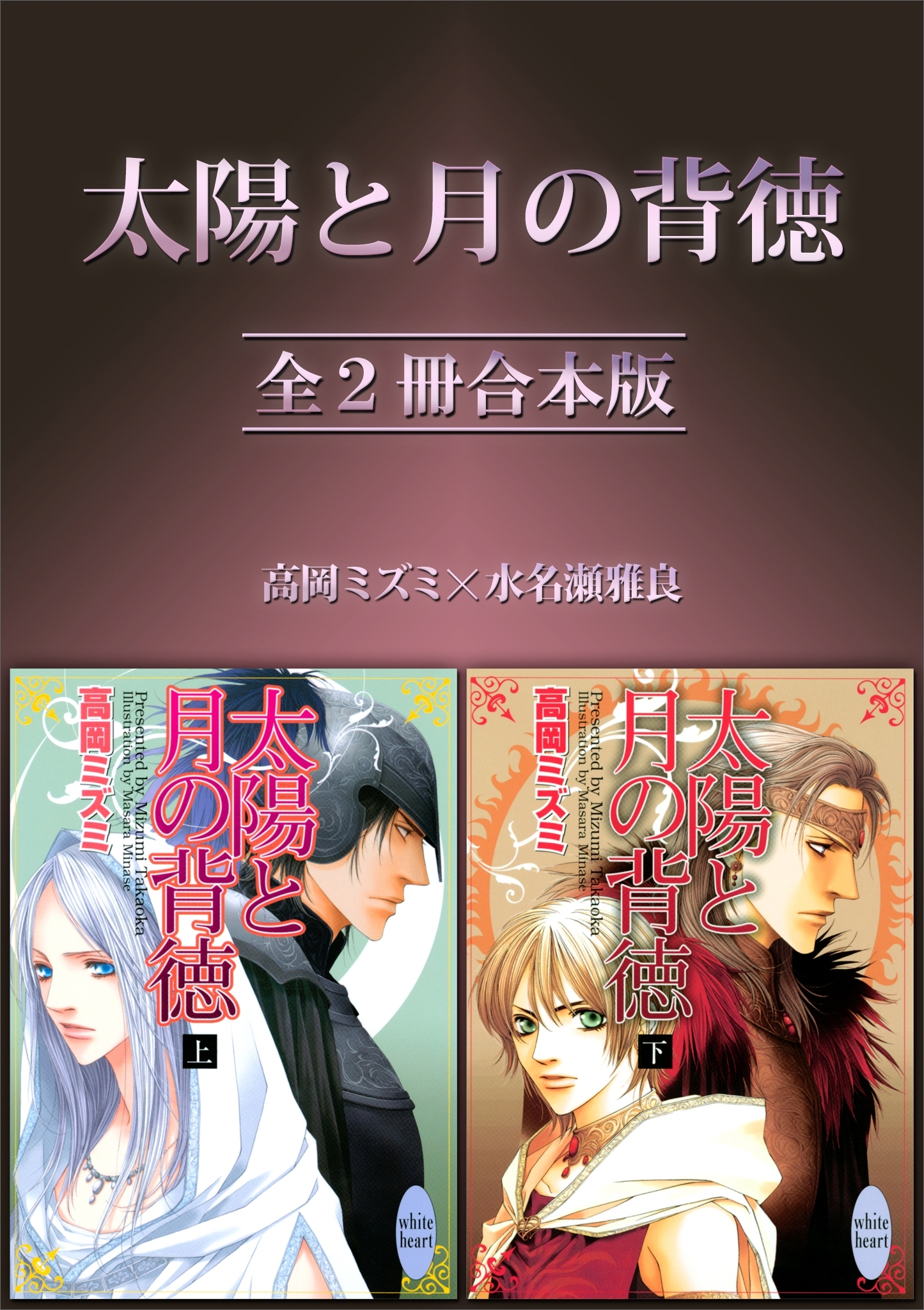 太陽と月の背徳全２冊合本版
