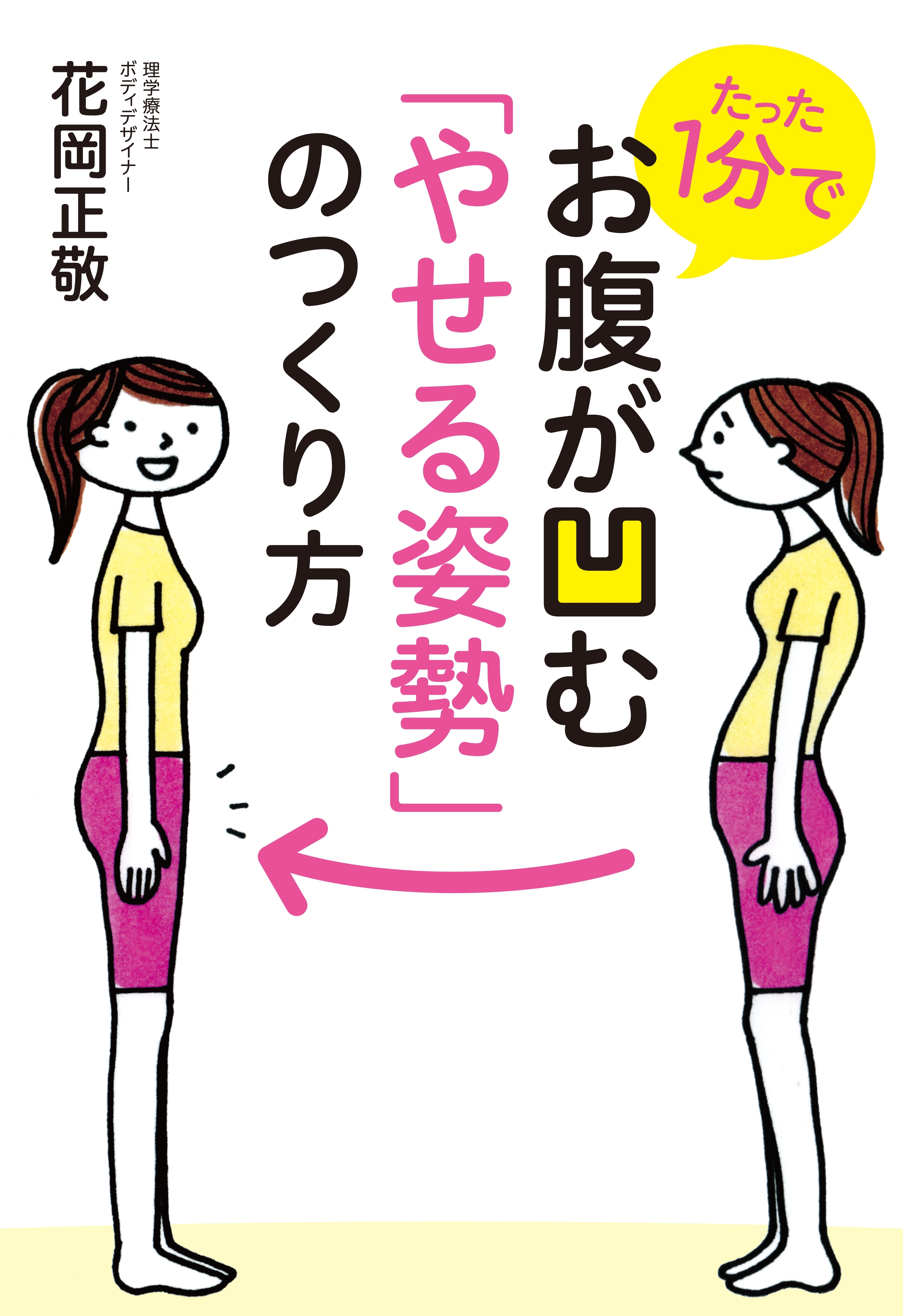 たった1分でお腹が凹む「やせる姿勢」のつくり方