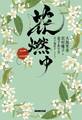花燃ゆ 二