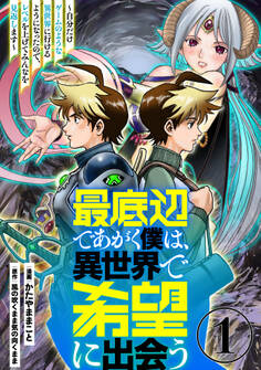 【期間限定 無料お試し版】最底辺であがく僕は、異世界で希望に出会う~自分だけゲームのような異世界に行けるようになったので、レベルを上げてみんなを見返します~【単話】1