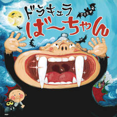 ドラキュラば~ちゃん