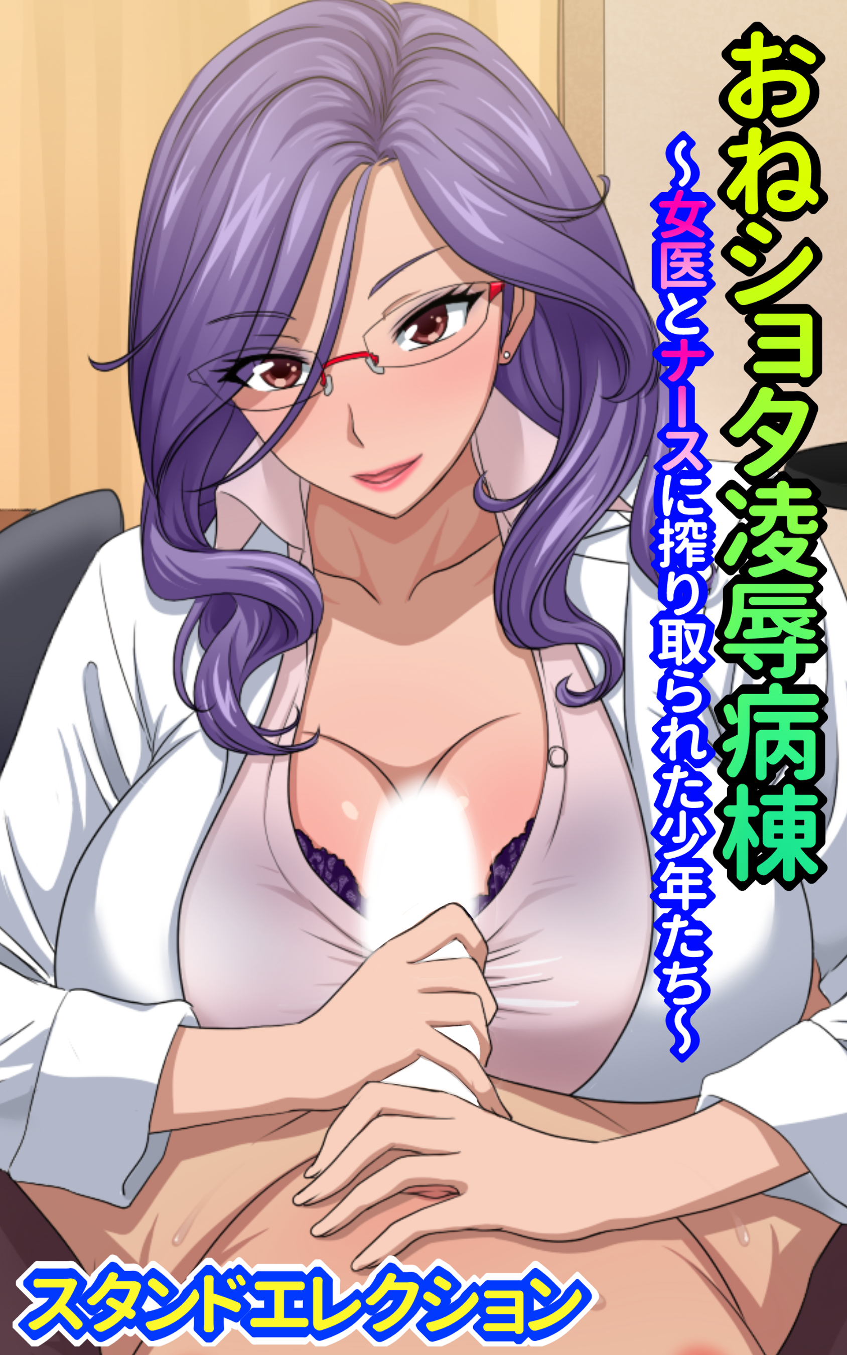 おねショタ陵辱病棟