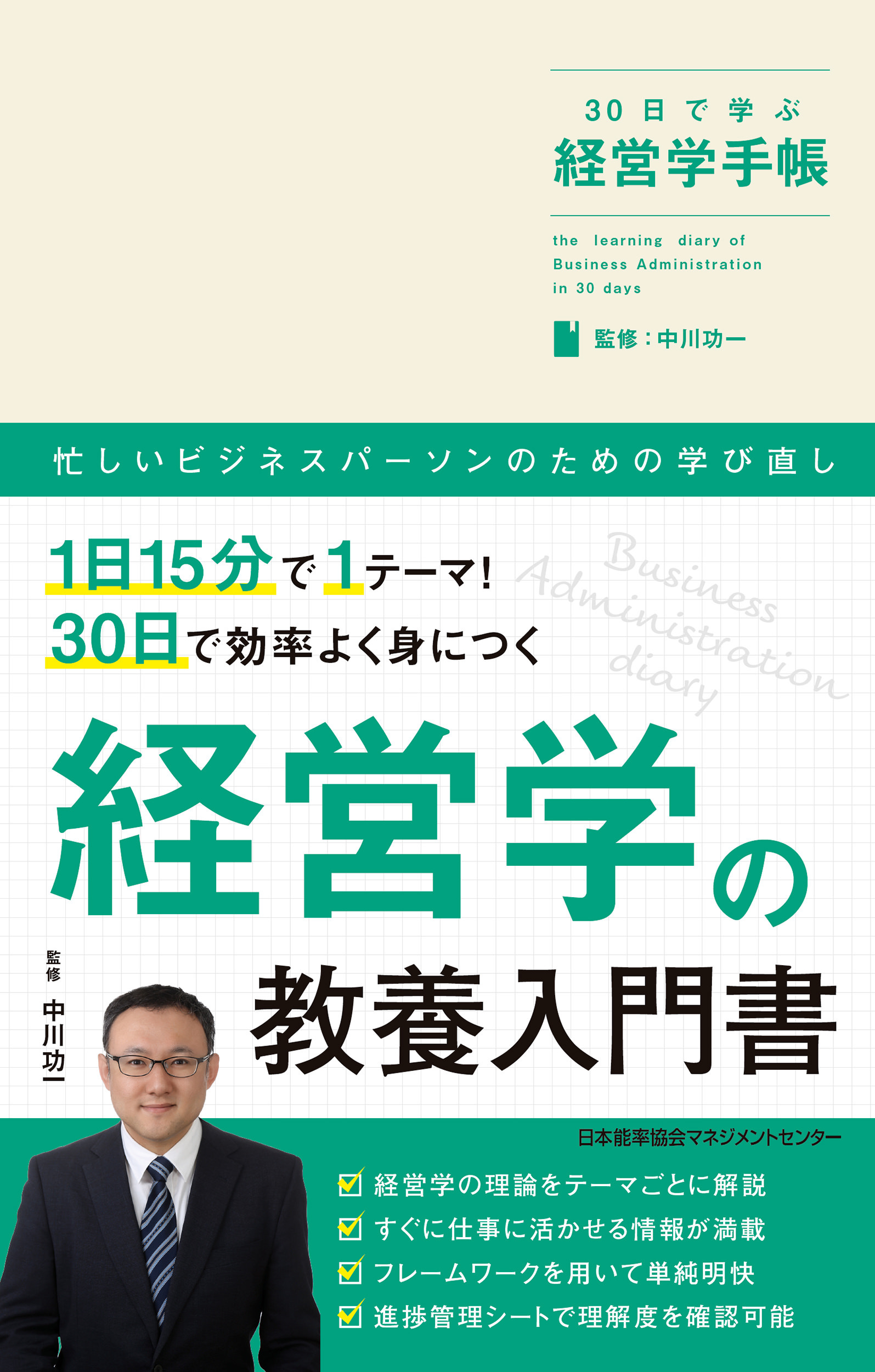 30日で学ぶ経営学手帳