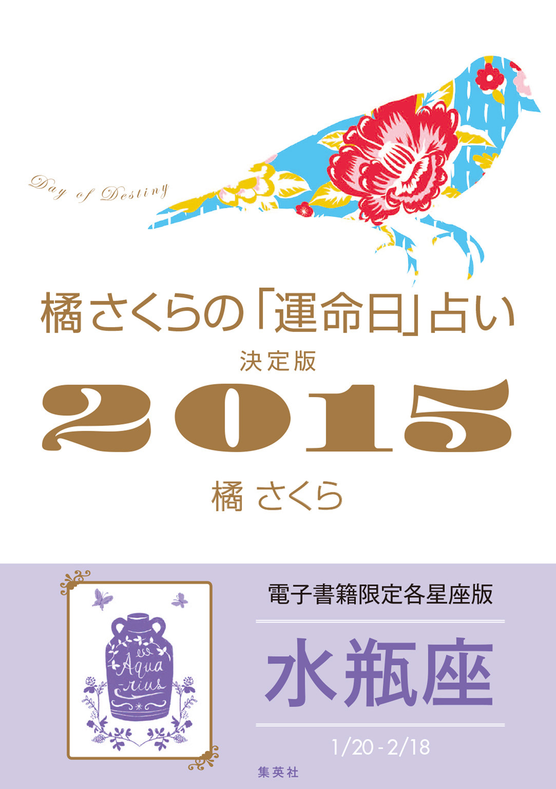 橘さくらの「運命日」占い　決定版２０１５【水瓶座】