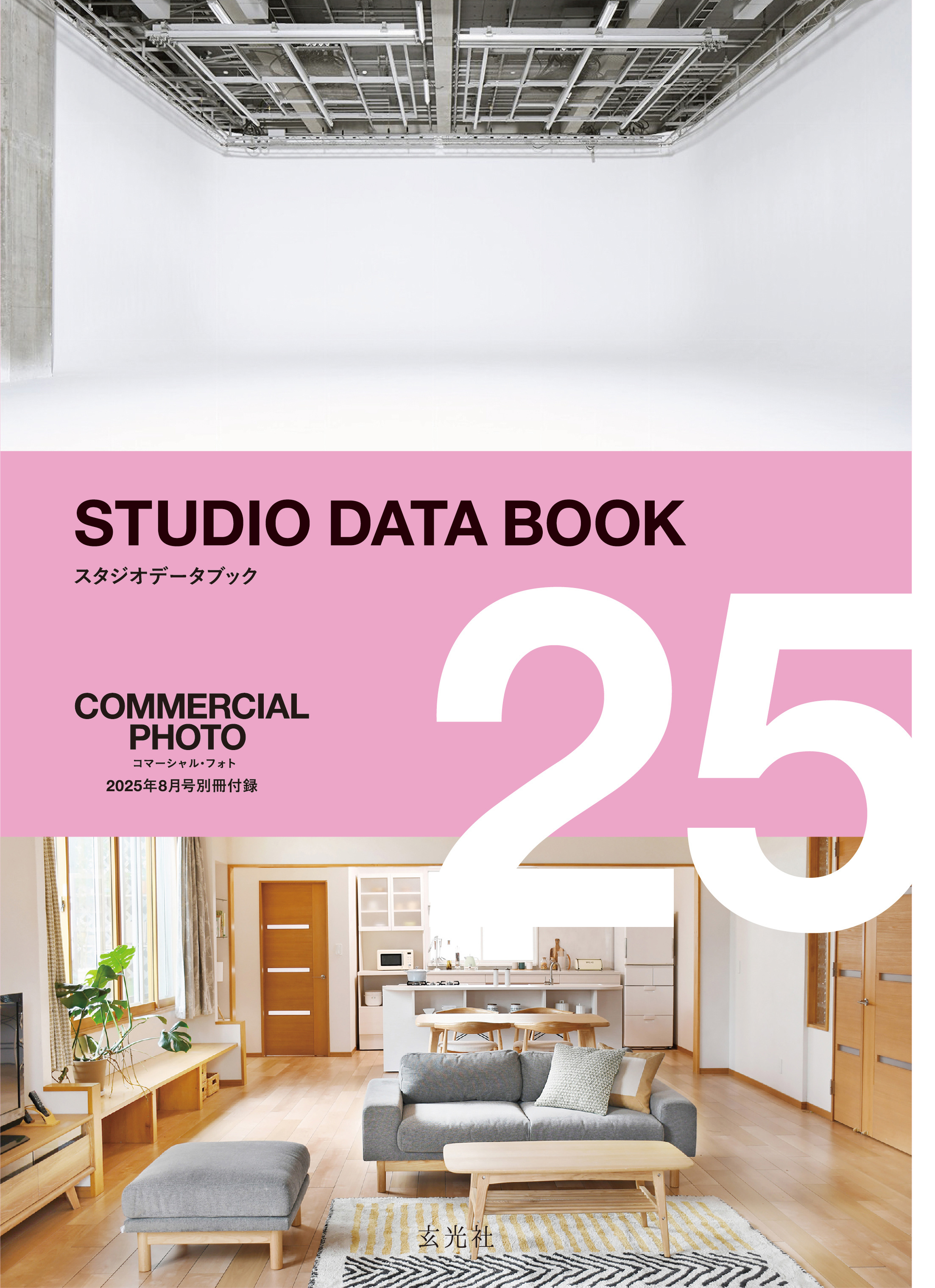 2025 STUDIO DATA BOOK 【コマーシャル・フォト 2025年8月号別冊付録】