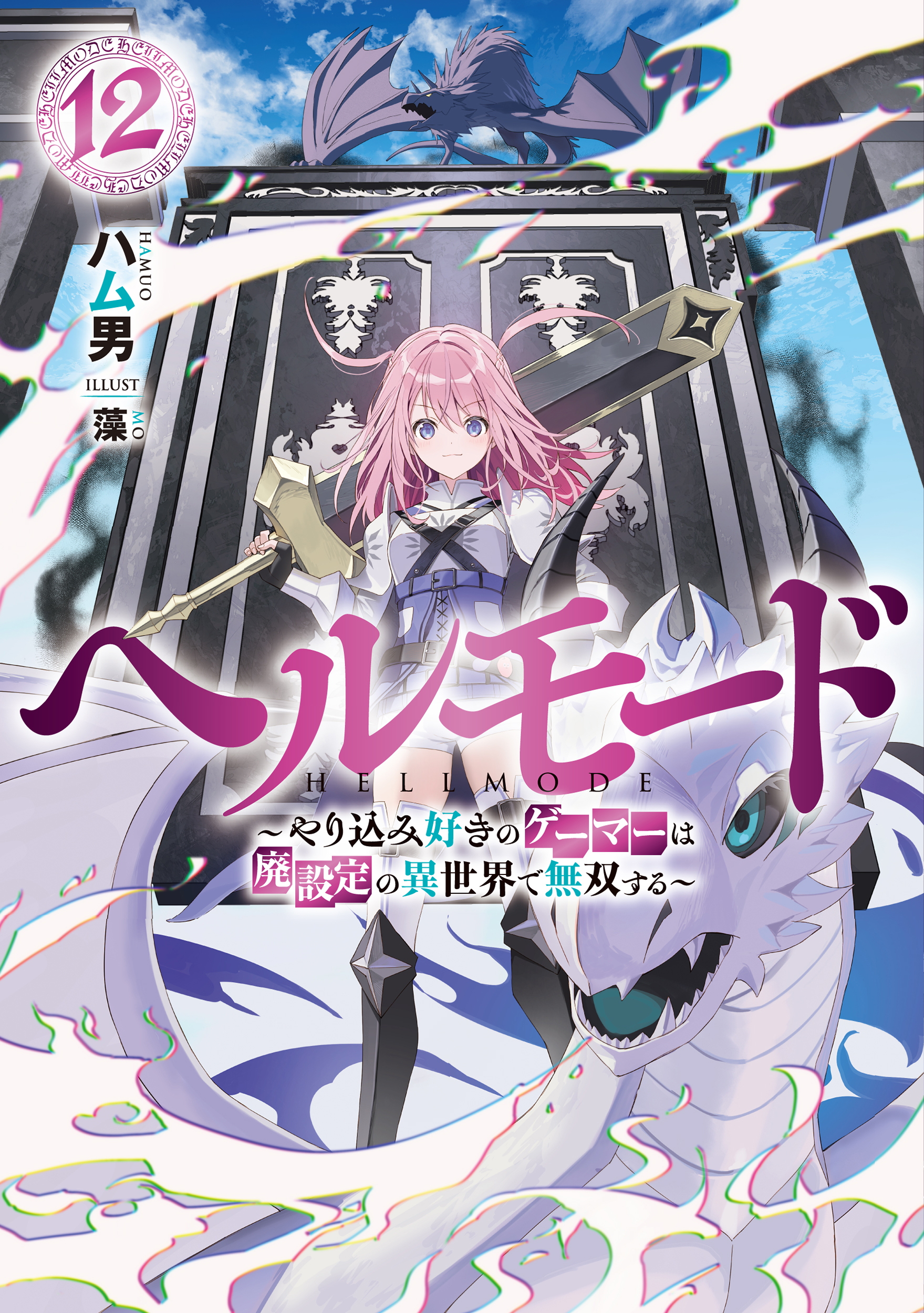 ヘルモード　～やり込み好きのゲーマーは廃設定の異世界で無双する～