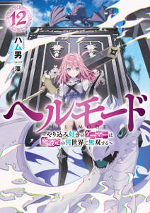 ヘルモード ~やり込み好きのゲーマーは廃設定の異世界で無双する~