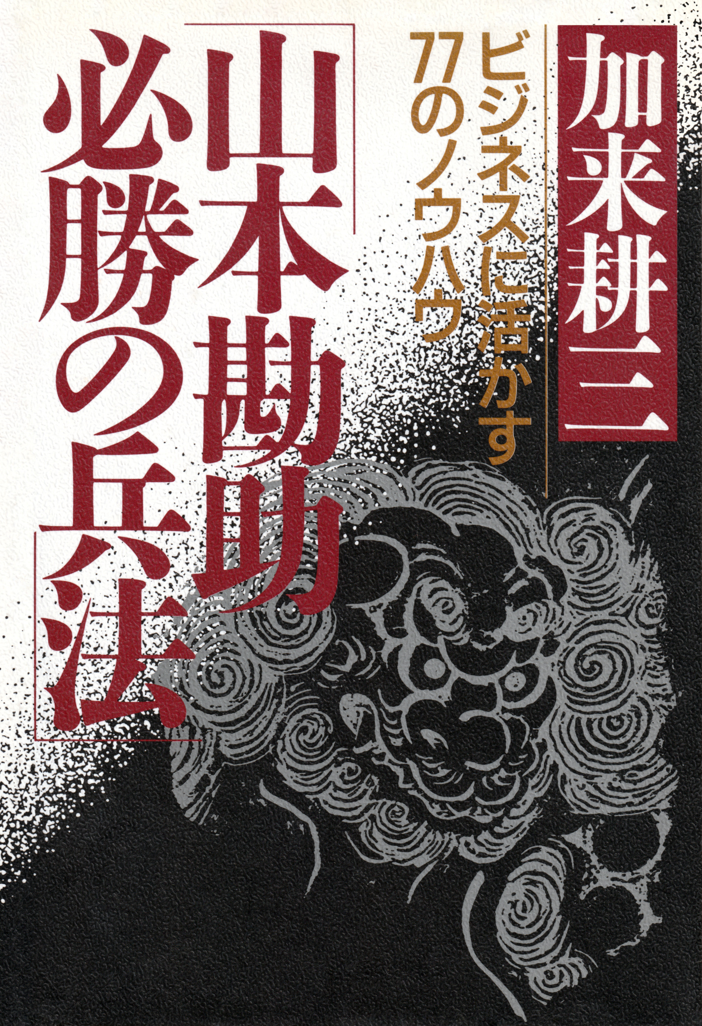 山本勘助・必勝の兵法