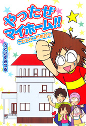 やったぜマイホーム！！　こだわり二世帯住宅