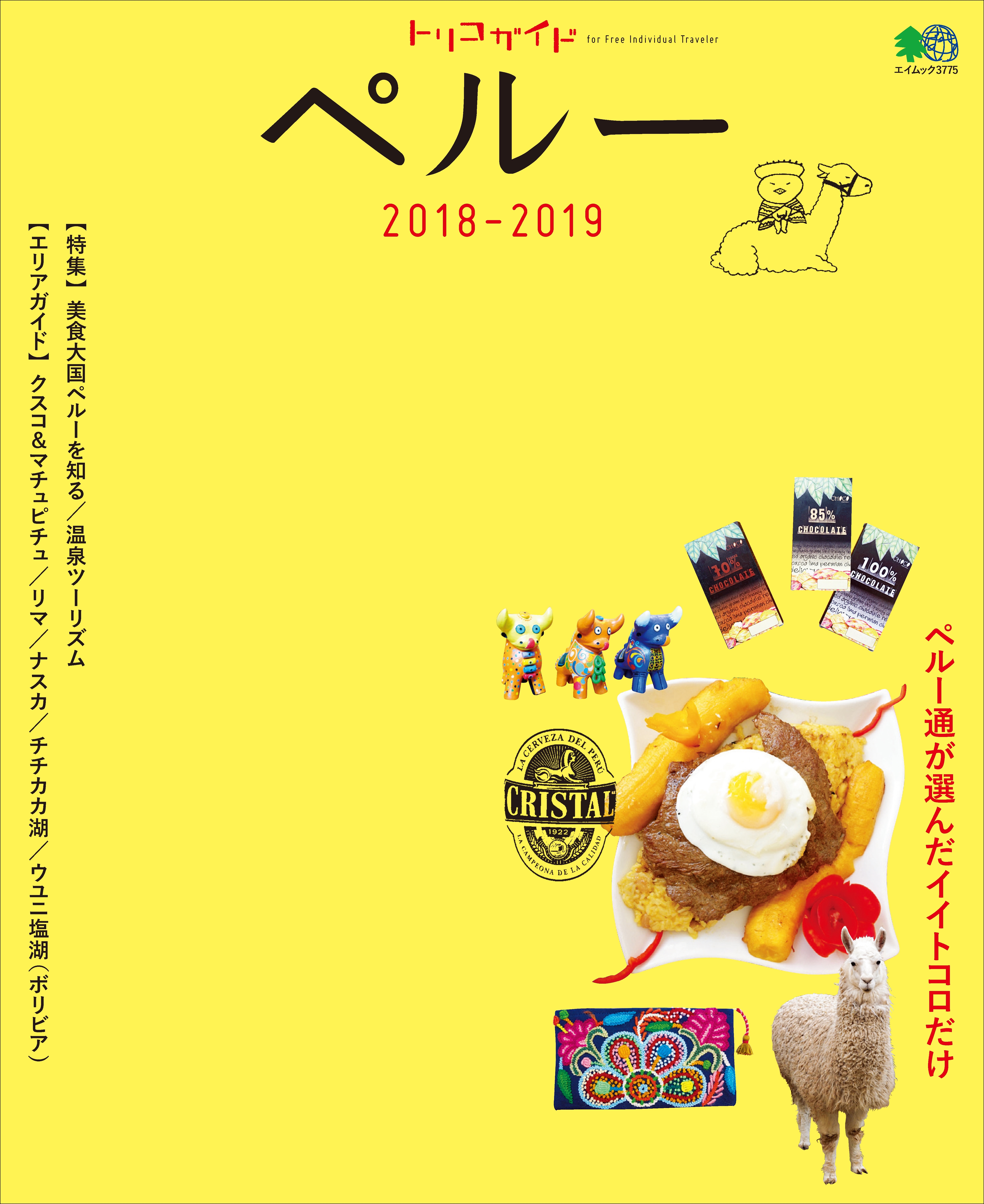 トリコガイド ペルー2018-2019