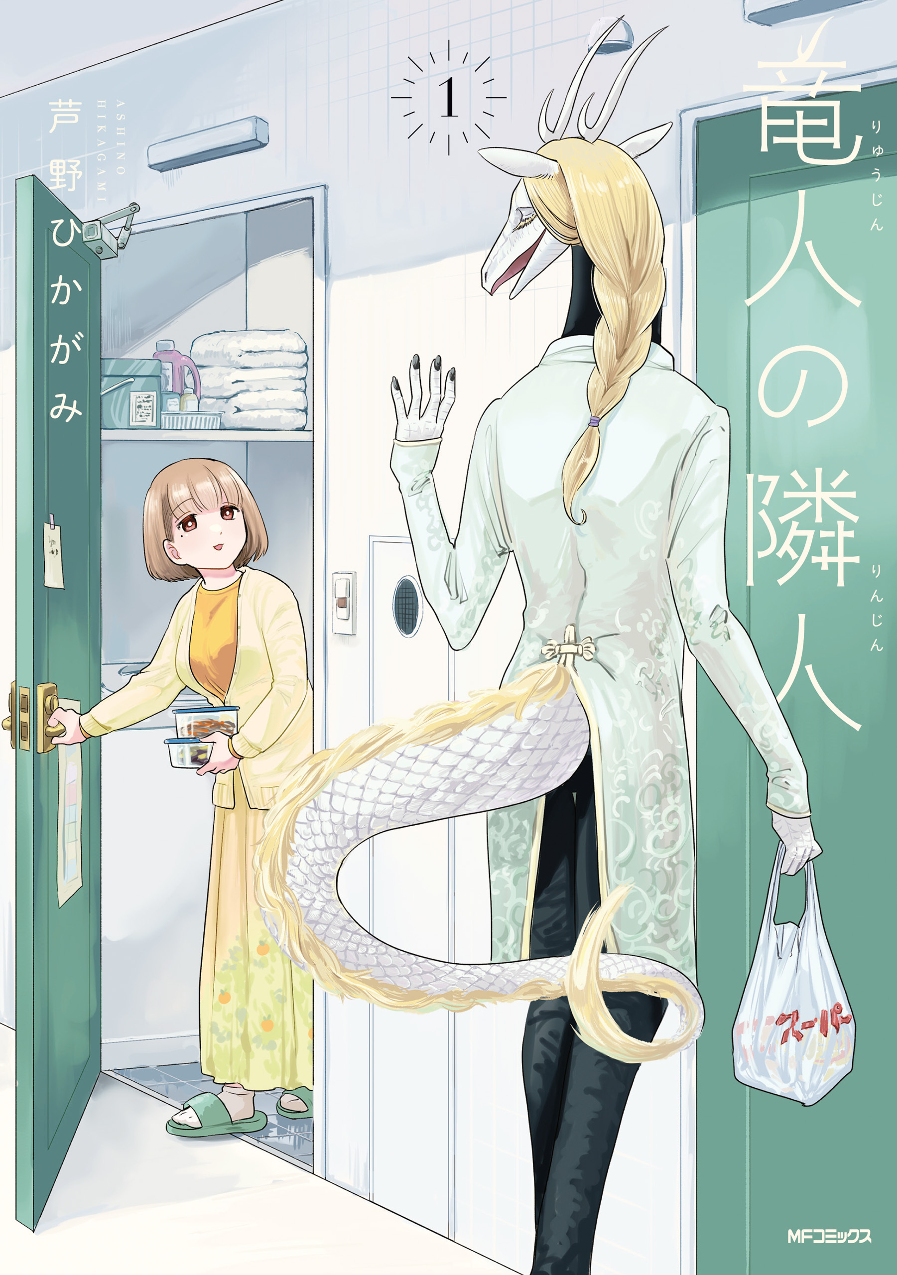 竜人の隣人　1