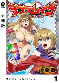 【分冊版】ラブスレイヴ 1