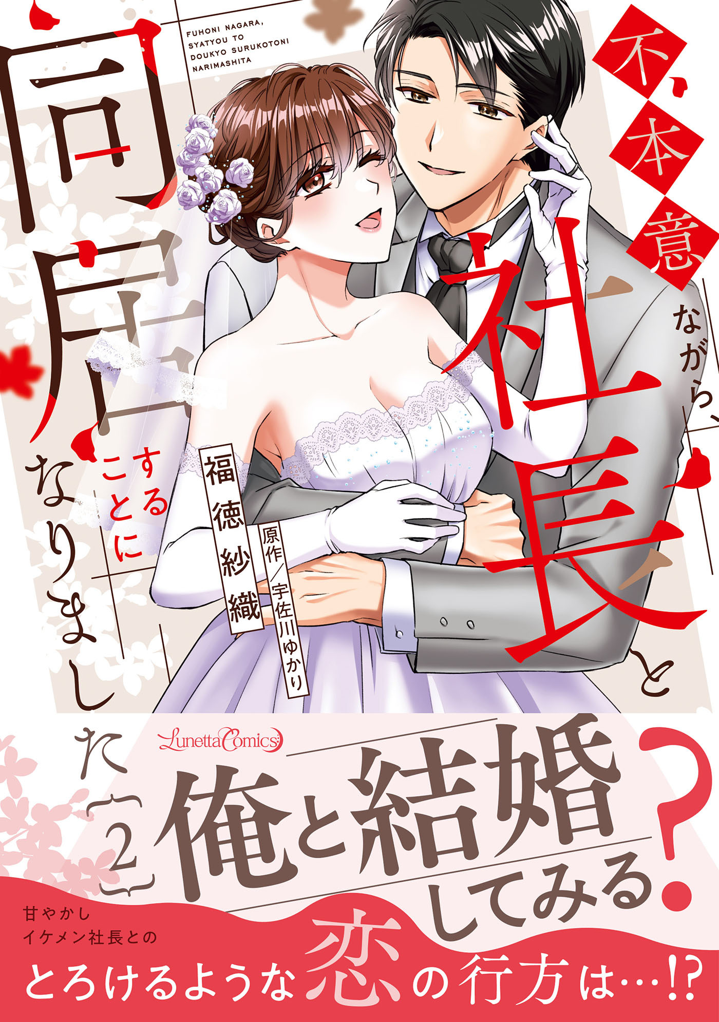 不本意ながら、社長と同居することになりました