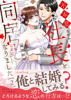 不本意ながら、社長と同居することになりました