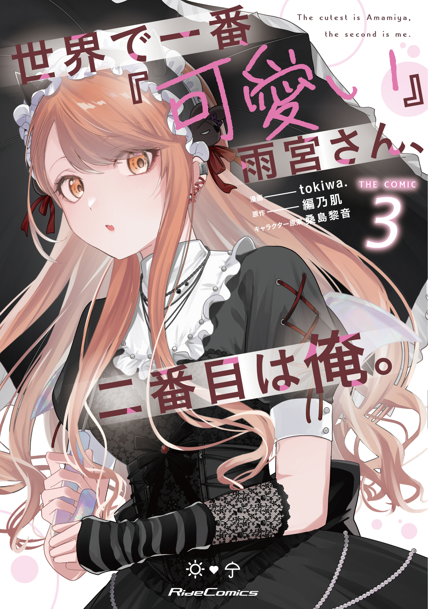 世界で一番『可愛い』雨宮さん、二番目は俺。 THE COMIC