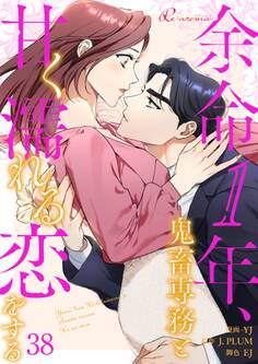 余命1年、鬼畜専務と甘く濡れる恋をする 38