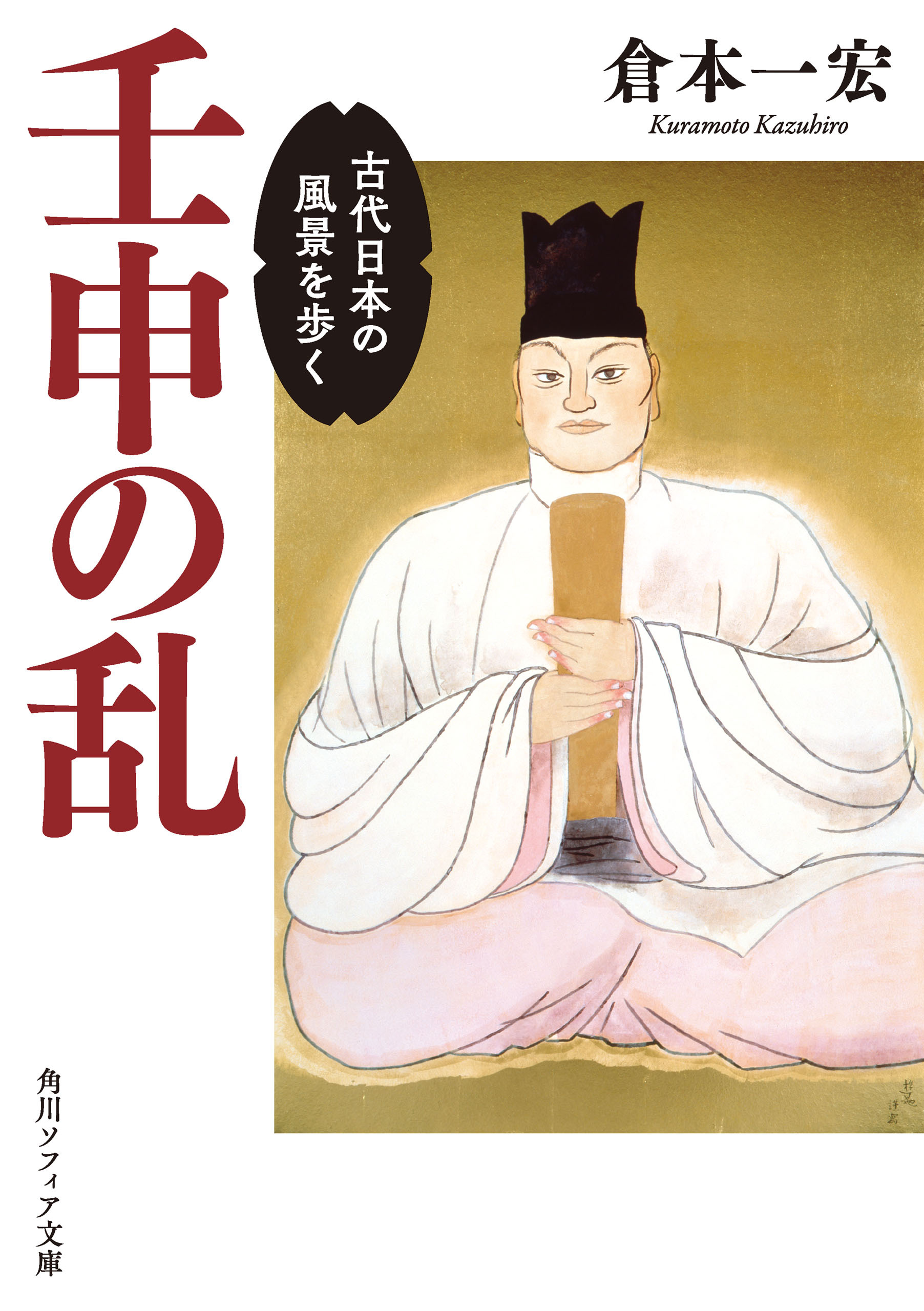 壬申の乱　古代日本の風景を歩く