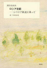 ロシア日記―シベリア鉄道に乗って―