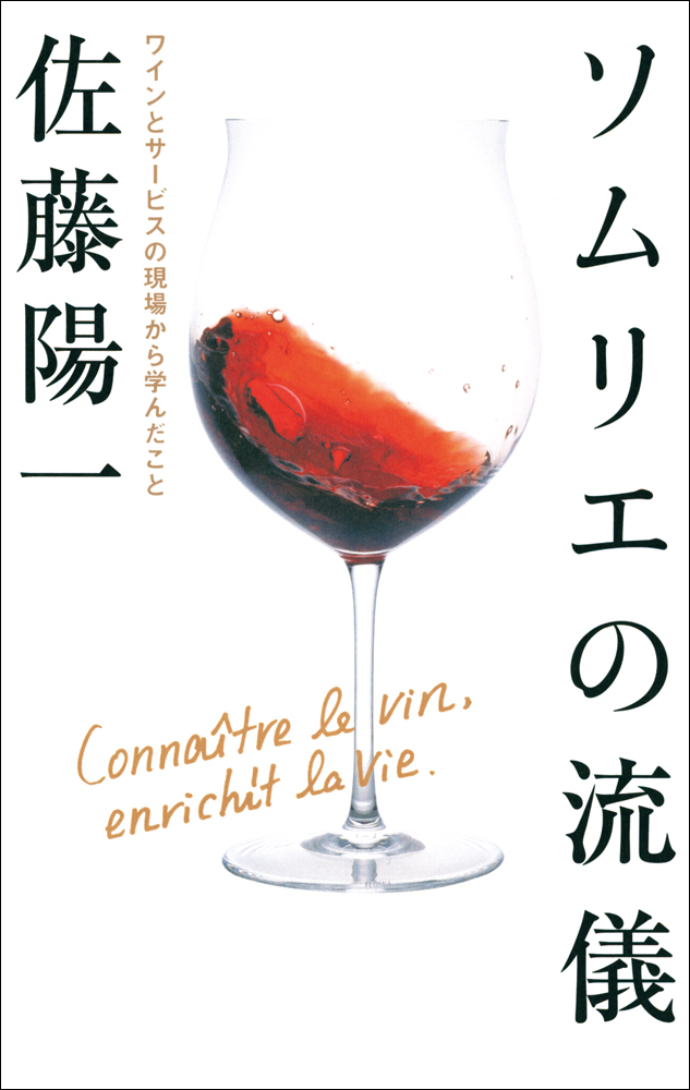 ソムリエの流儀　ワインとサービスの現場から学んだこと