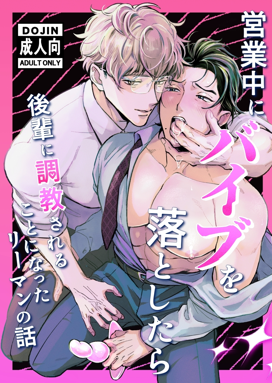 【期間限定　試し読み増量版】営業中にバイブを落としたら後輩に調教されることになったリーマンの話【R18版】