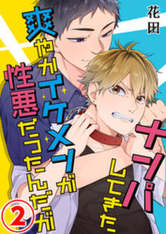 ナンパしてきた爽やかイケメンが性悪だったんだが 2話