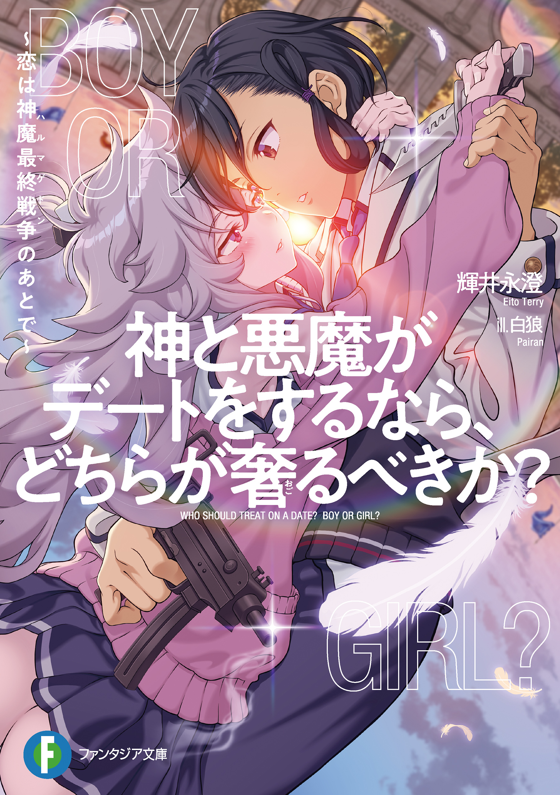 神と悪魔がデートをするなら、どちらが奢るべきか？