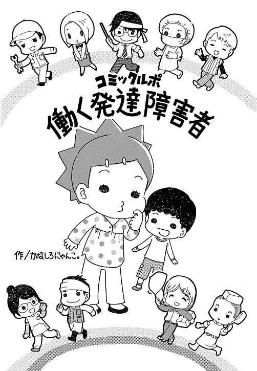 コミックルポ　働く発達障害者