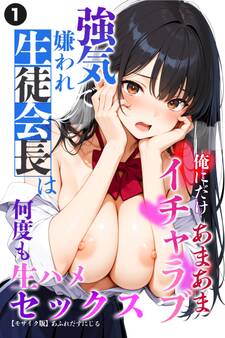 強気で嫌われ生徒会長は俺にだけあまあま_何度もイチャラブ生ハメセックス(単話)【モザイク版】