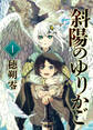 【期間限定 無料お試し版】斜陽のゆりかご(1)