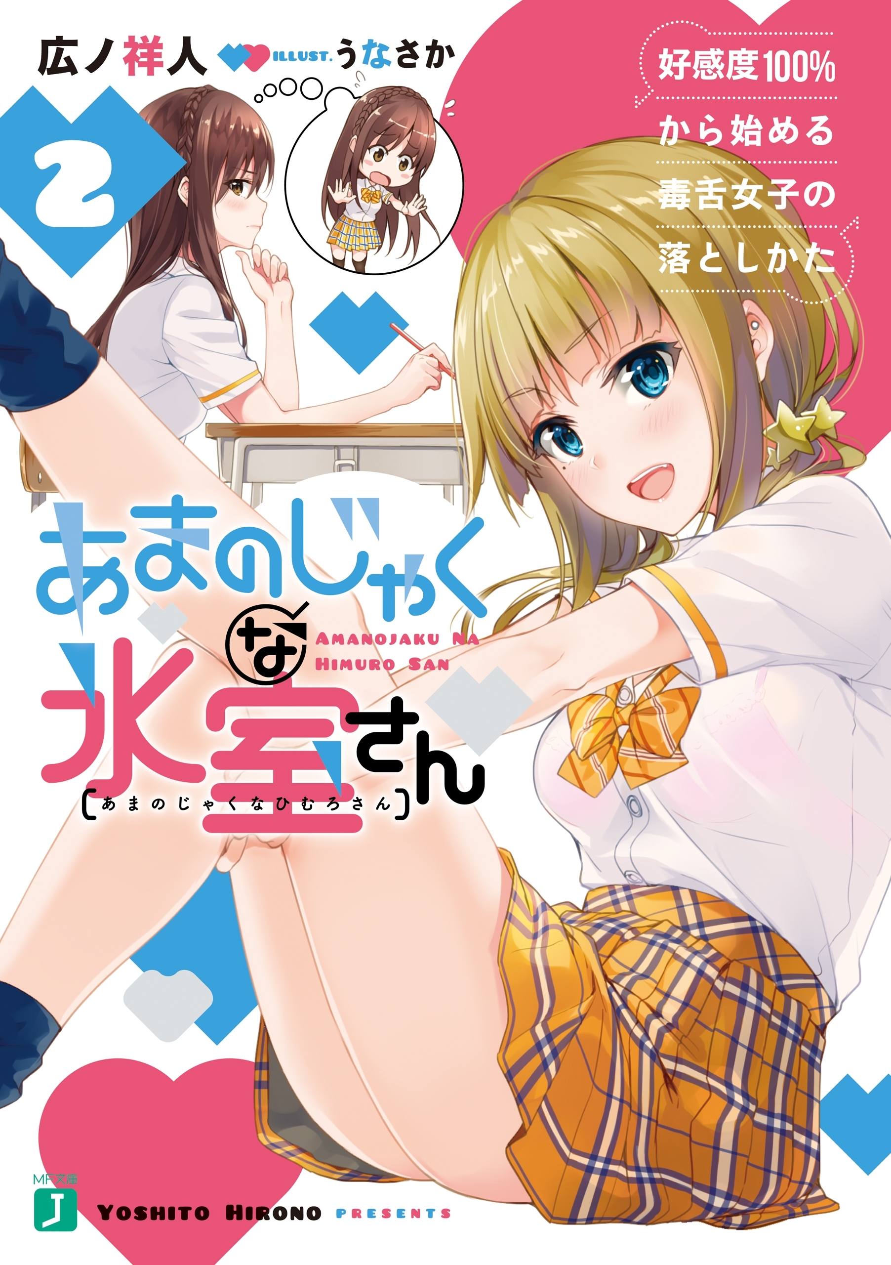 あまのじゃくな氷室さん 2　 好感度100％から始める毒舌女子の落としかた【電子特典付き】