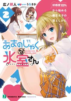 あまのじゃくな氷室さん 2 好感度100%から始める毒舌女子の落としかた【電子特典付き】